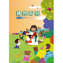 (缺貨)擁抱耶穌-中小級學生本 (缺貨)擁抱耶穌-中小級學生本